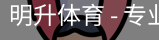 明升体育